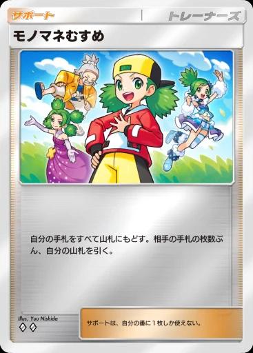 モノマネむすめ