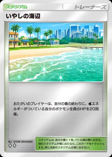 いやしの海辺