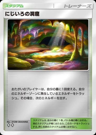 にじいろの洞窟