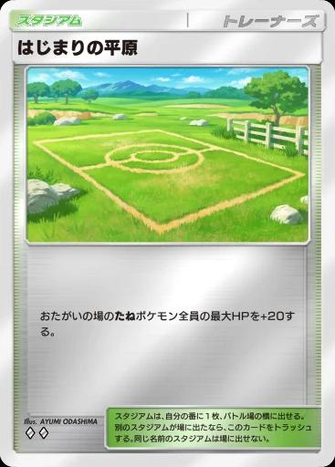 はじまりの平原