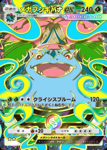 メガフシギバナex