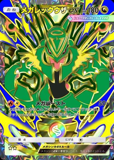 メガレックウザex