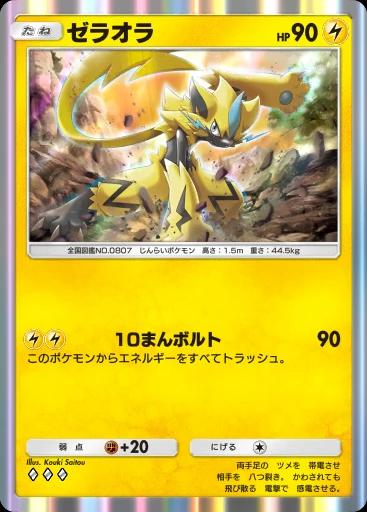 ゼラオラ