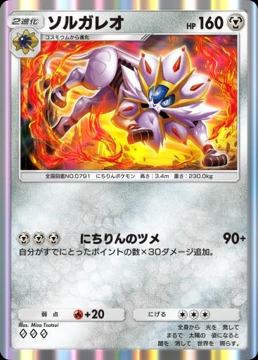 ソルガレオ