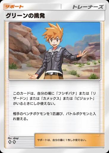 グリーンの挑発