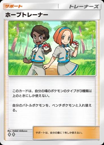 ホープトレーナー