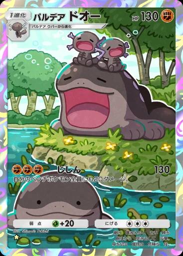 パルデアドオー