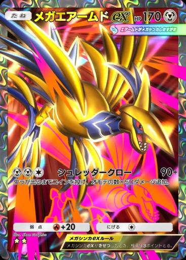 メガエアームドex