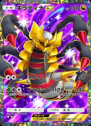 ギラティナex