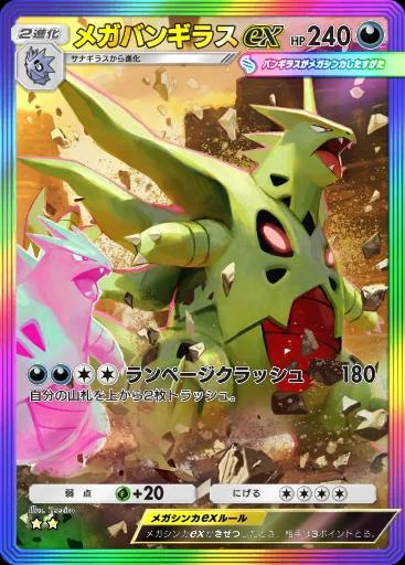 メガバンギラスex