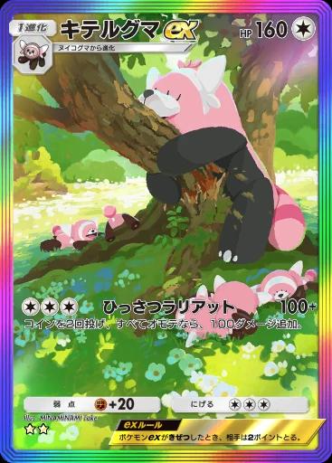 キテルグマex