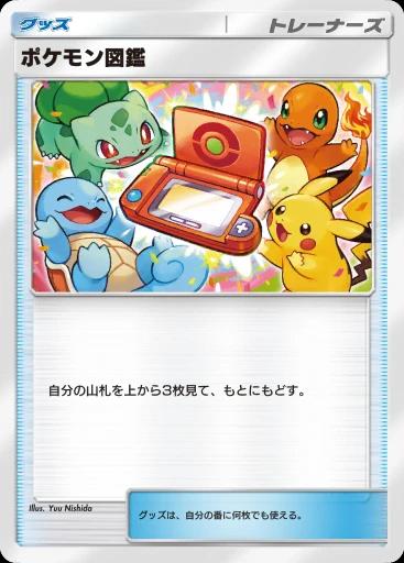 ポケモン図鑑