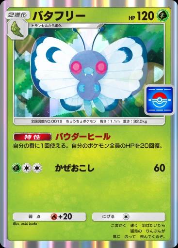 バタフリー