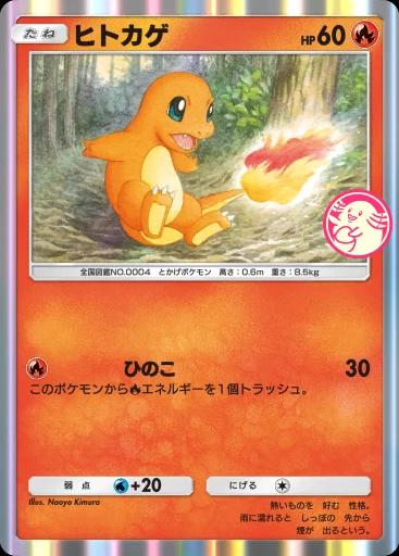 ヒトカゲ