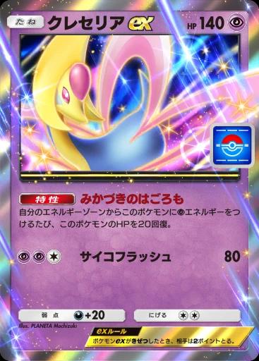 クレセリアex