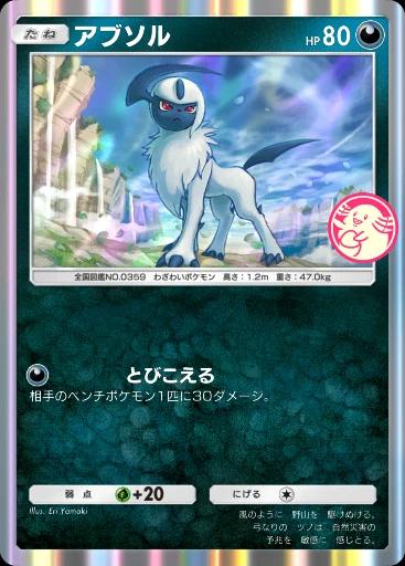 アブソル