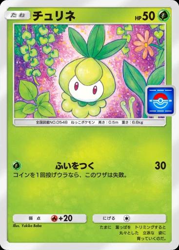 チュリネ