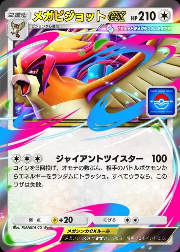 メガピジョットex