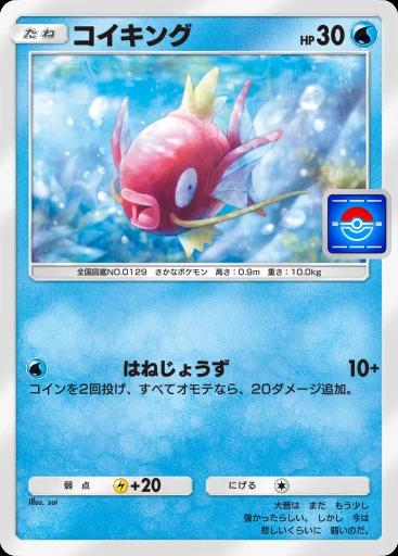 コイキング