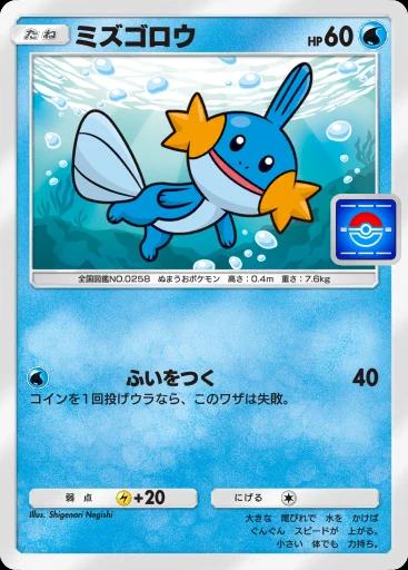 ミズゴロウ
