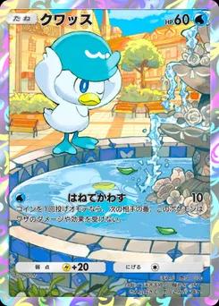 クワッス