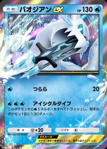 パオジアンex