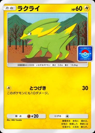 ラクライ
