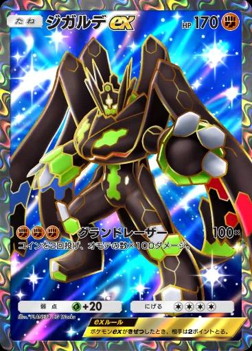 ジガルデex