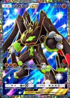 ジガルデex