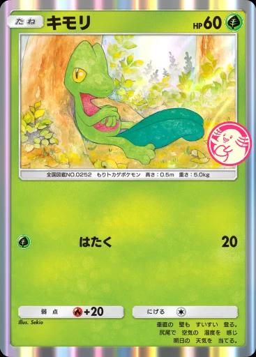キモリ
