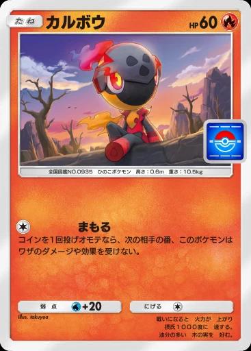 カルボウ