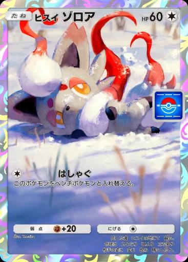 ヒスイゾロア