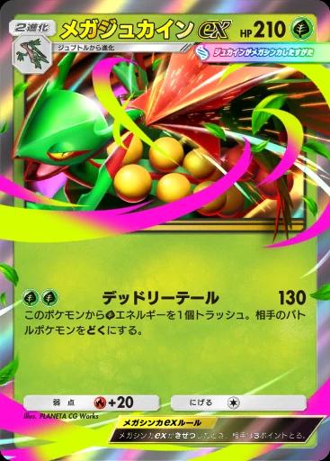 メガジュカインex