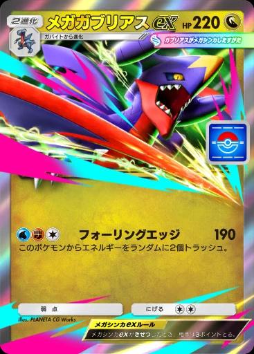 メガガブリアスex