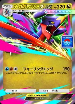 メガガブリアスex