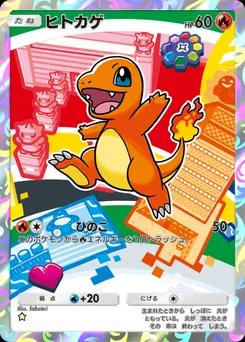 ヒトカゲ
