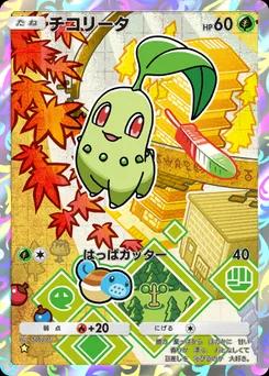 チコリータ