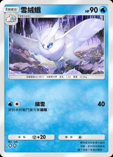 雪絨蛾