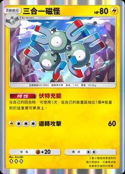 三合一磁怪