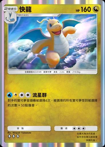 快龍