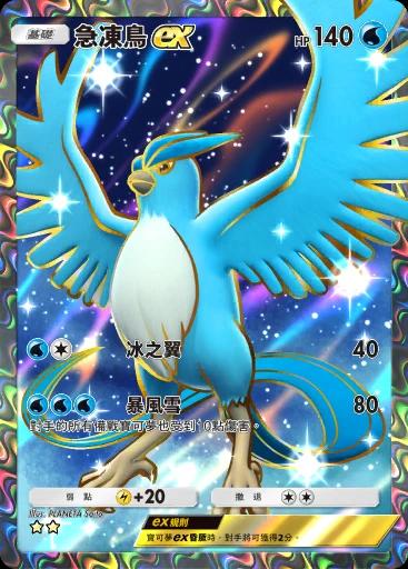 急凍鳥ex