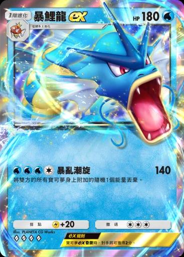暴鯉龍ex