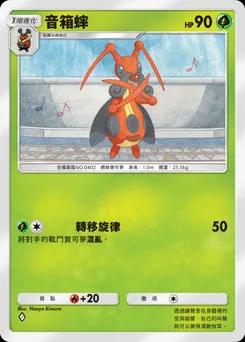 音箱蟀