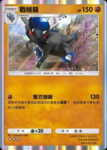 戰槌龍