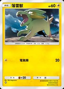 落雷獸