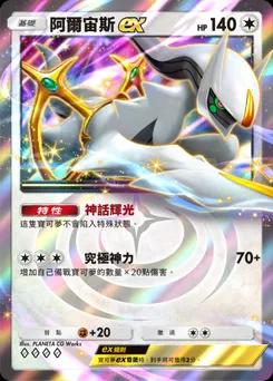 阿爾宙斯 ex