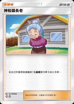 神和鎮長老