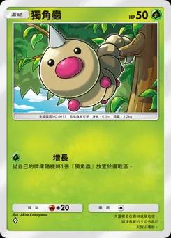 獨角蟲