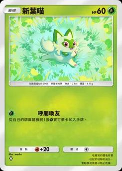 新葉喵