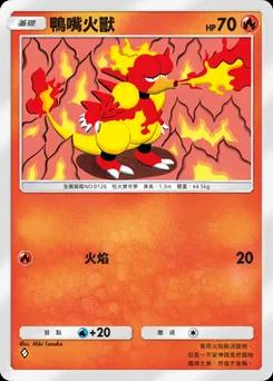 鴨嘴火獸
